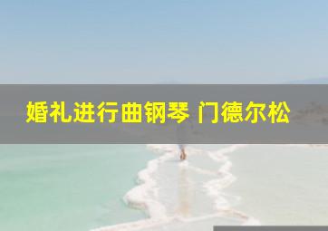 婚礼进行曲钢琴 门德尔松